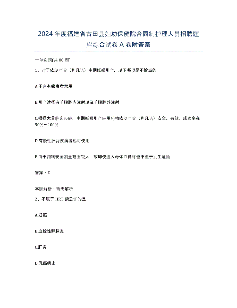 2024年度福建省古田县妇幼保健院合同制护理人员招聘题库综合试卷A卷附答案_第1页