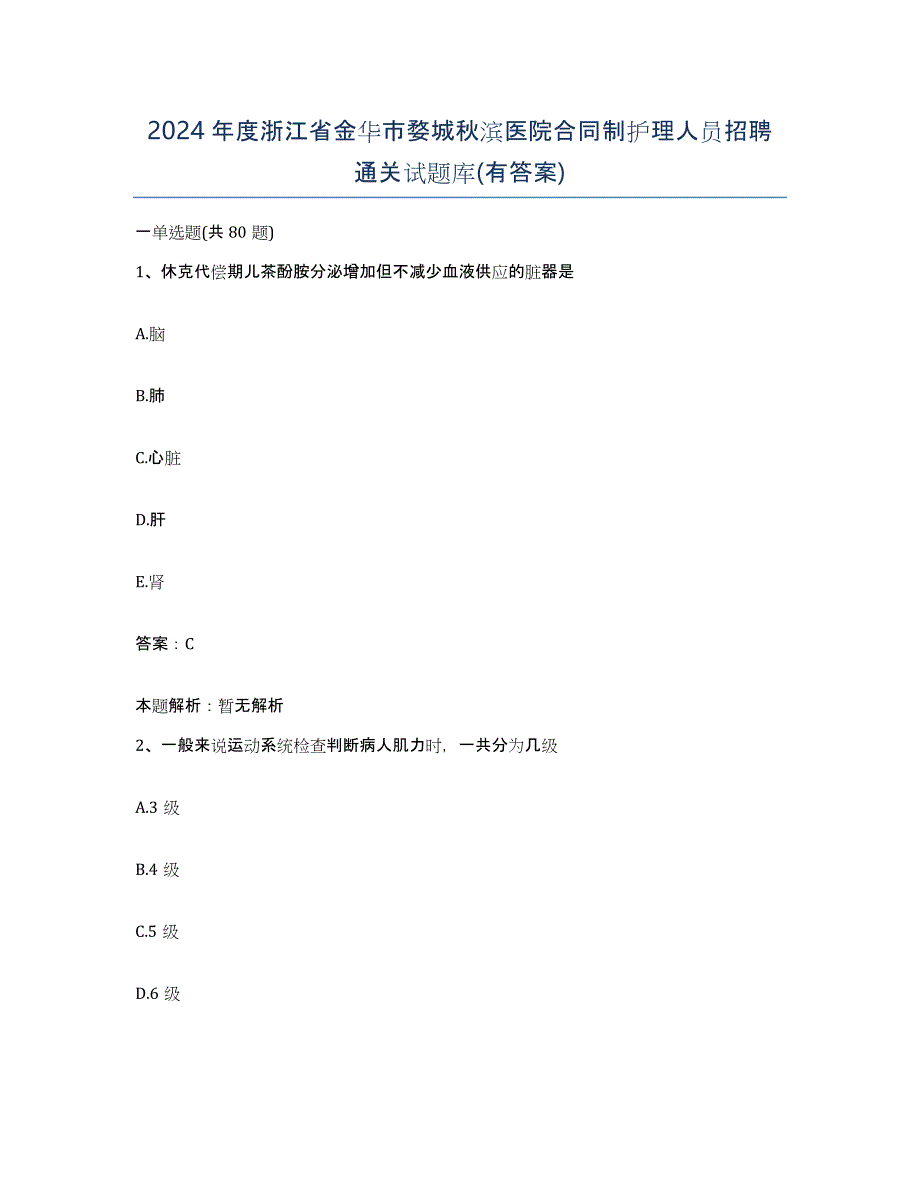 2024年度浙江省金华市婺城秋滨医院合同制护理人员招聘通关试题库(有答案)_第1页