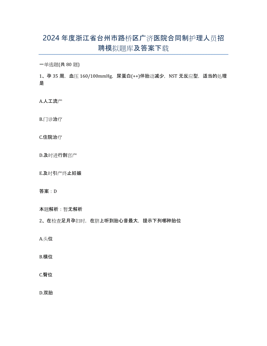 2024年度浙江省台州市路桥区广济医院合同制护理人员招聘模拟题库及答案_第1页