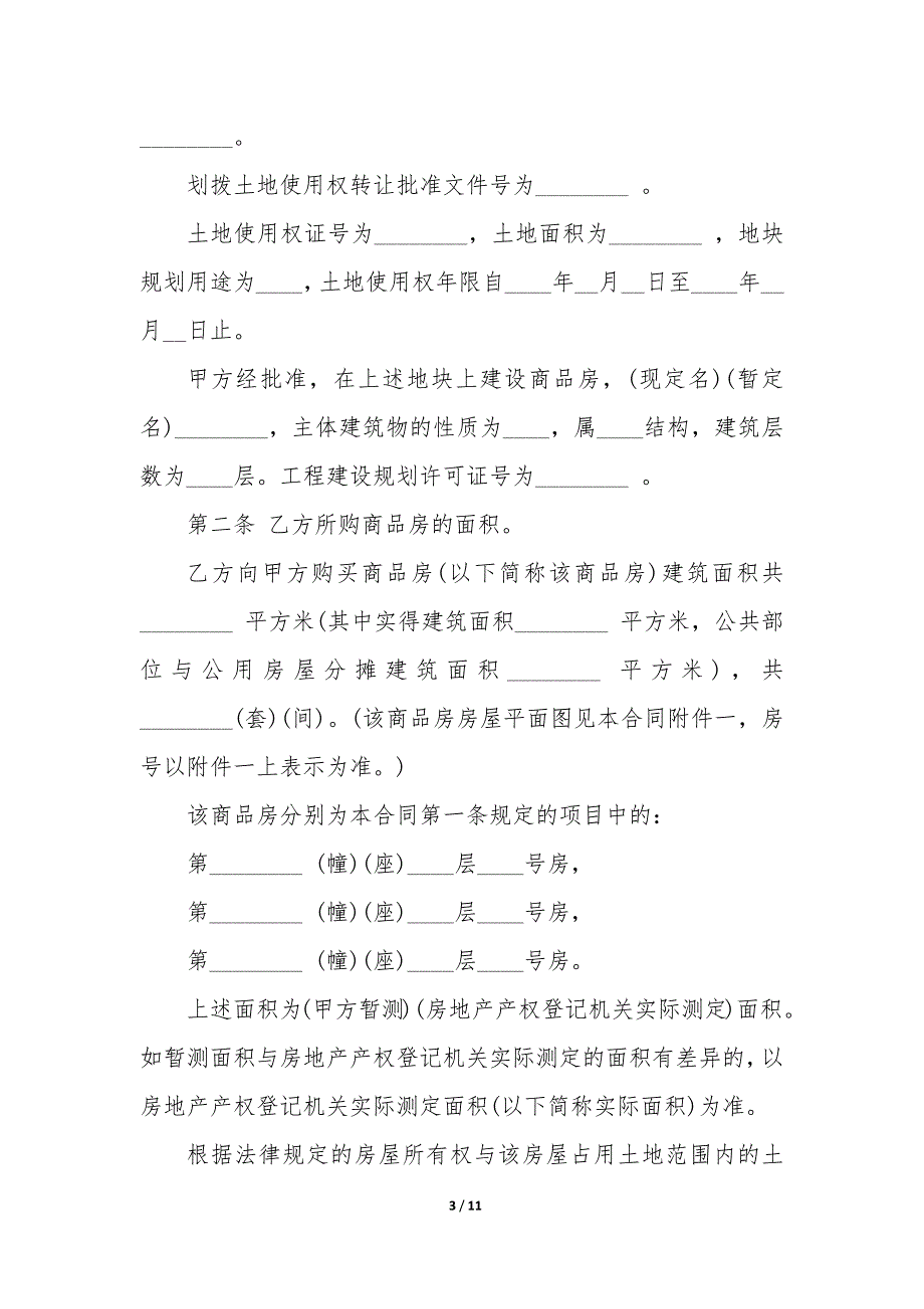 20XX年婚前财产转让协议书_第3页