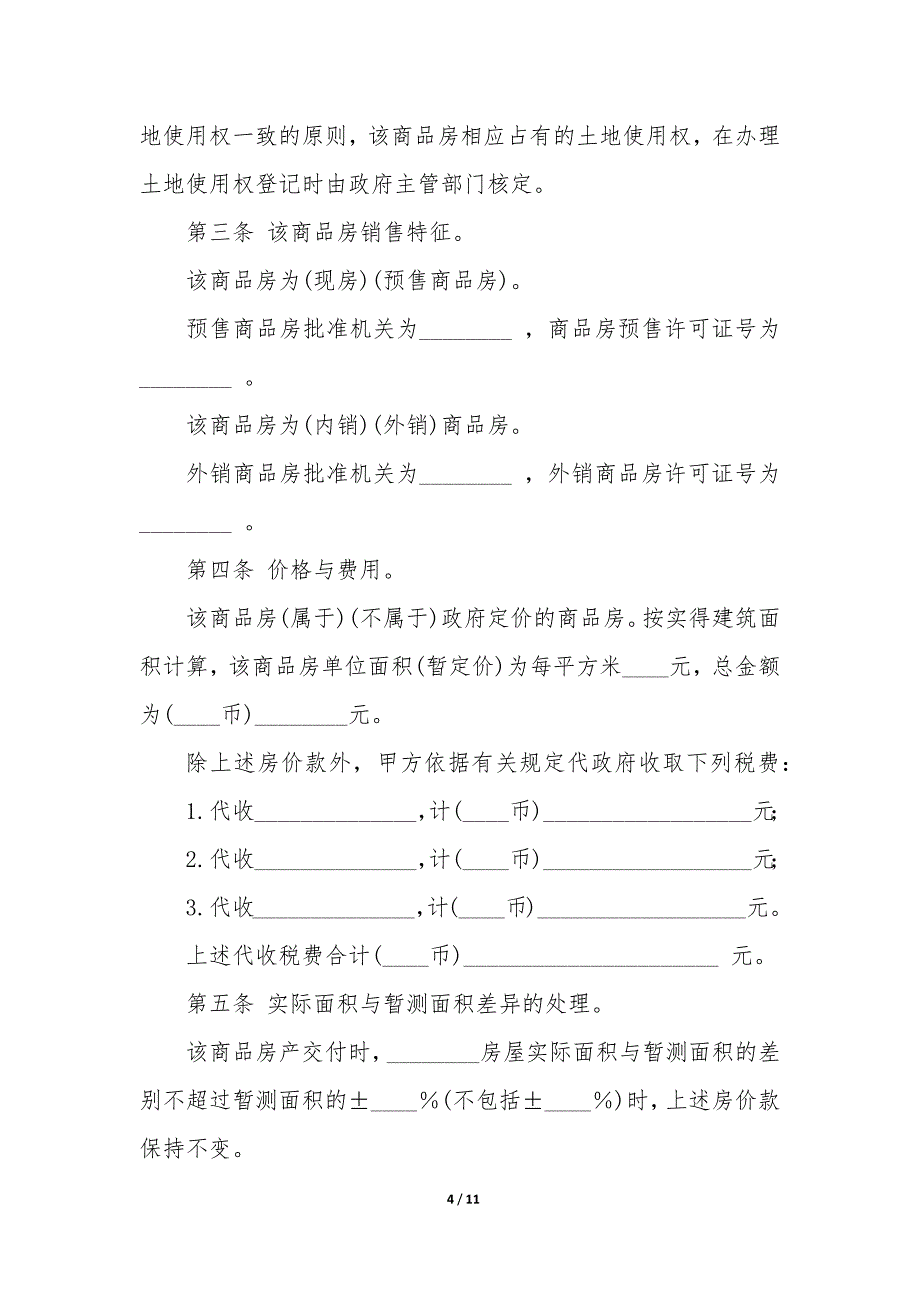 20XX年婚前财产转让协议书_第4页