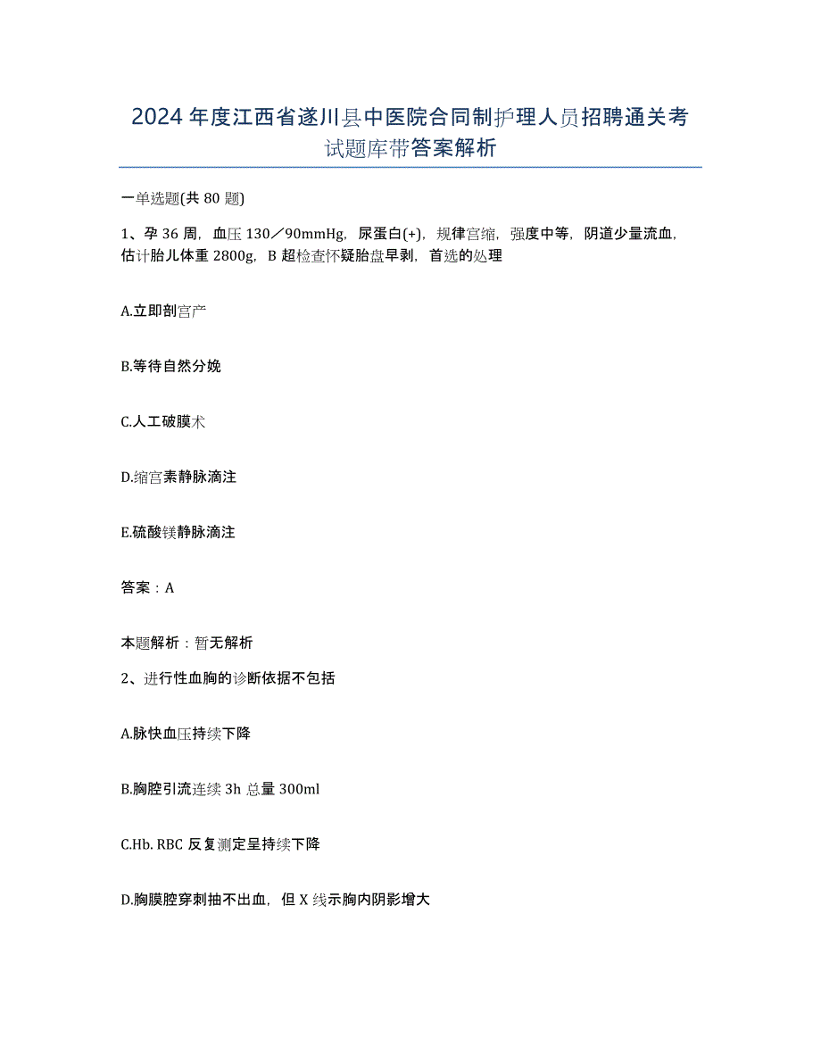 2024年度江西省遂川县中医院合同制护理人员招聘通关考试题库带答案解析_第1页