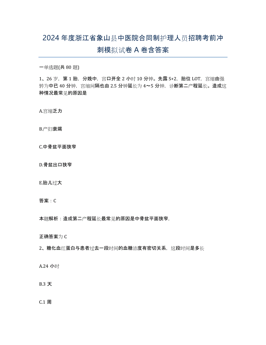 2024年度浙江省象山县中医院合同制护理人员招聘考前冲刺模拟试卷A卷含答案_第1页