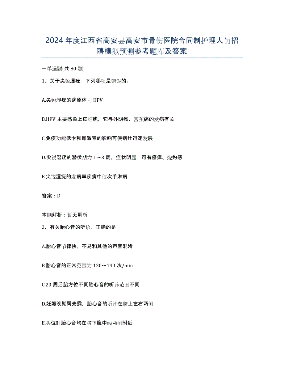 2024年度江西省高安县高安市骨伤医院合同制护理人员招聘模拟预测参考题库及答案_第1页