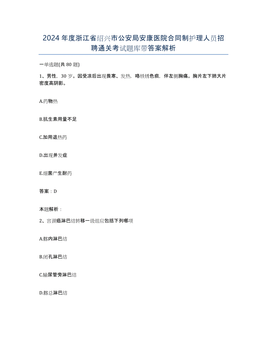 2024年度浙江省绍兴市公安局安康医院合同制护理人员招聘通关考试题库带答案解析_第1页