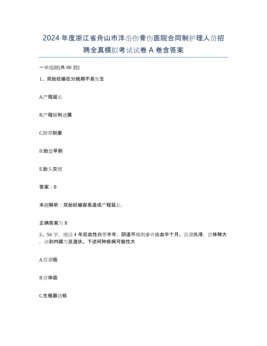 2024年度浙江省舟山市洋岙伤骨伤医院合同制护理人员招聘全真模拟考试试卷A卷含答案_第1页