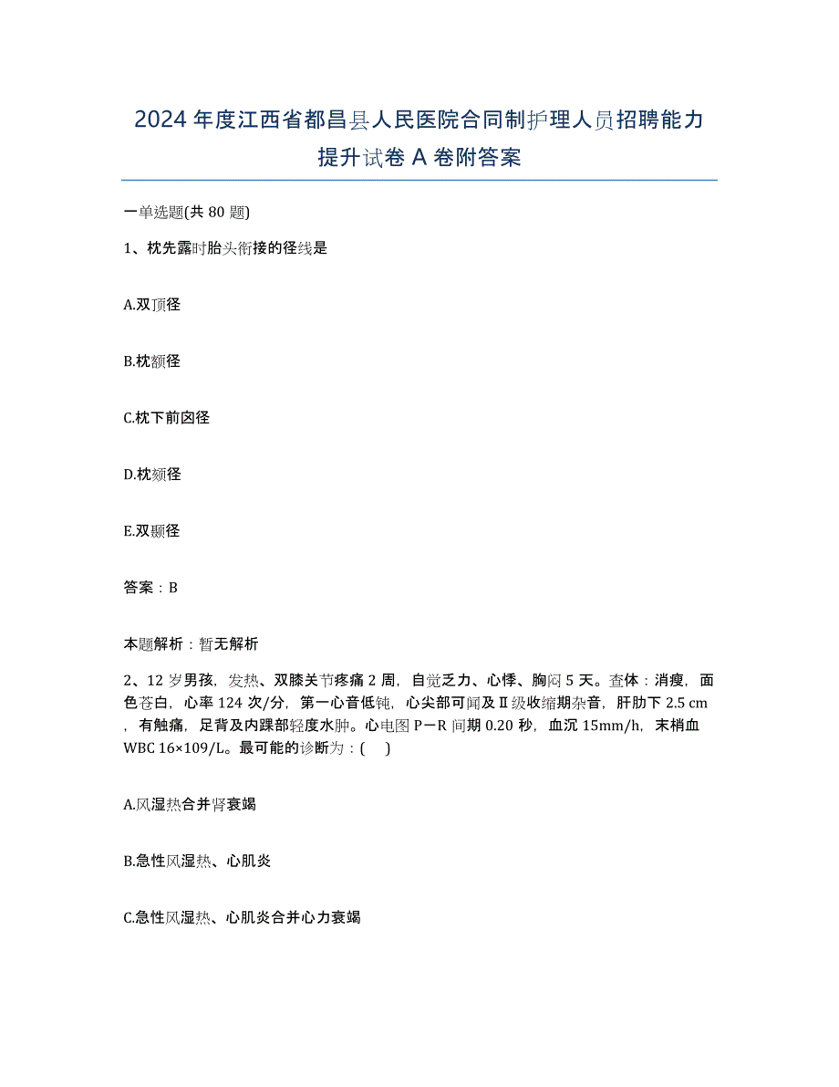 2024年度江西省都昌县人民医院合同制护理人员招聘能力提升试卷A卷附答案_第1页