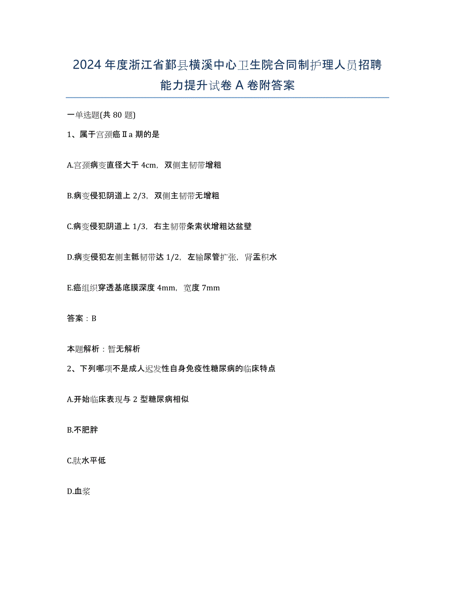 2024年度浙江省鄞县横溪中心卫生院合同制护理人员招聘能力提升试卷A卷附答案_第1页