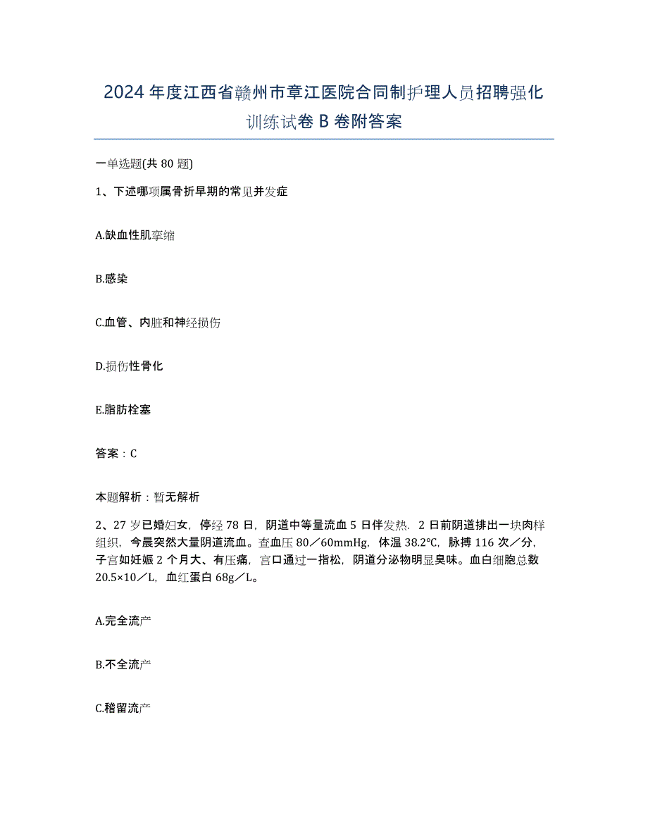 2024年度江西省赣州市章江医院合同制护理人员招聘强化训练试卷B卷附答案_第1页