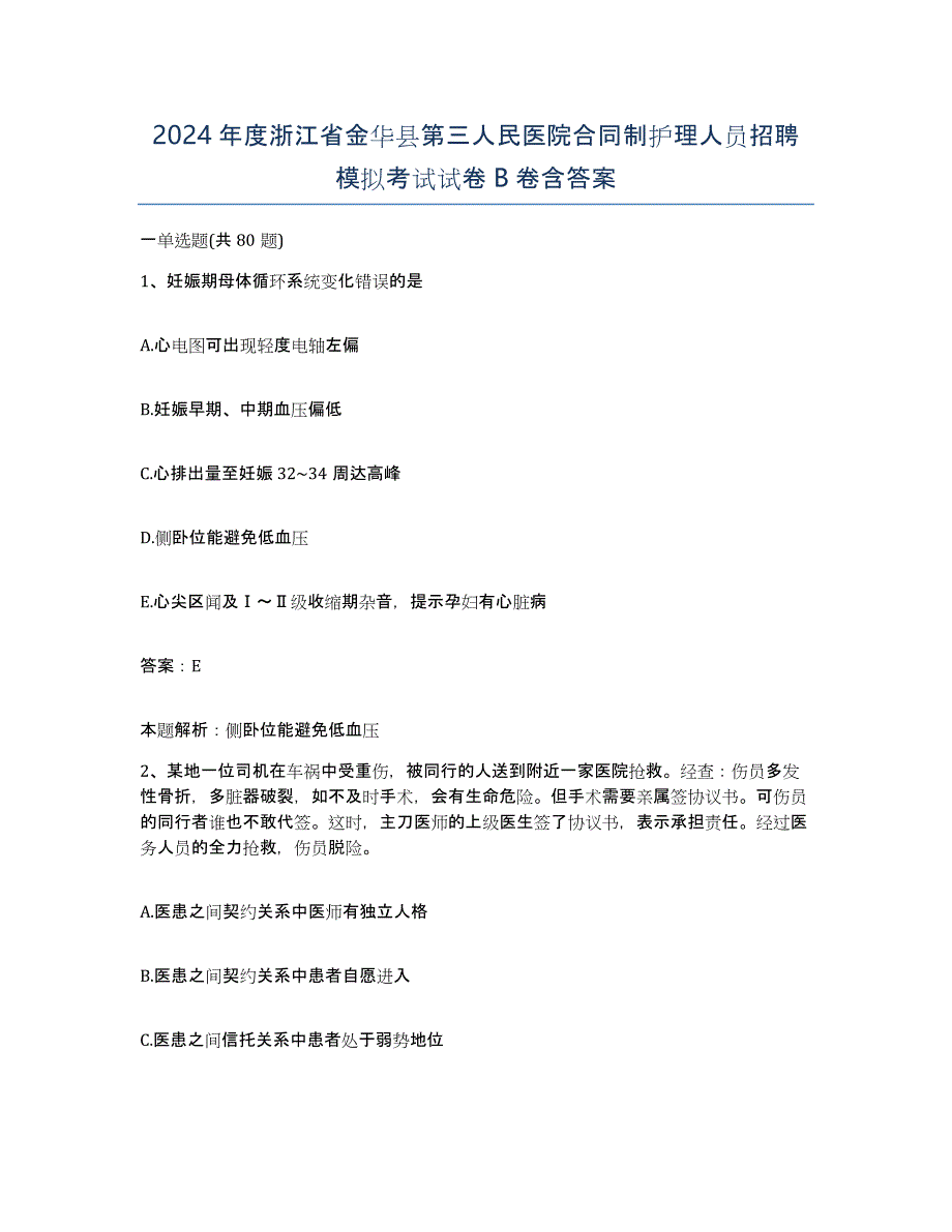 2024年度浙江省金华县第三人民医院合同制护理人员招聘模拟考试试卷B卷含答案_第1页