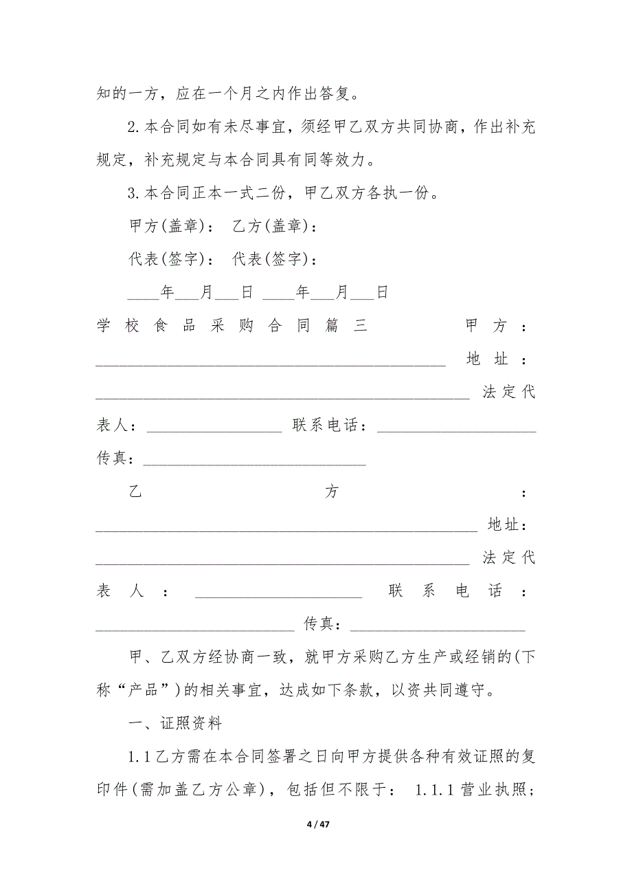 20XX年学校食品采购合同_第4页