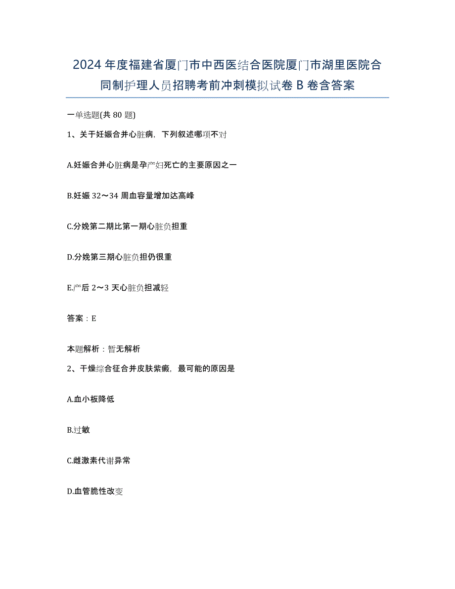 2024年度福建省厦门市中西医结合医院厦门市湖里医院合同制护理人员招聘考前冲刺模拟试卷B卷含答案_第1页