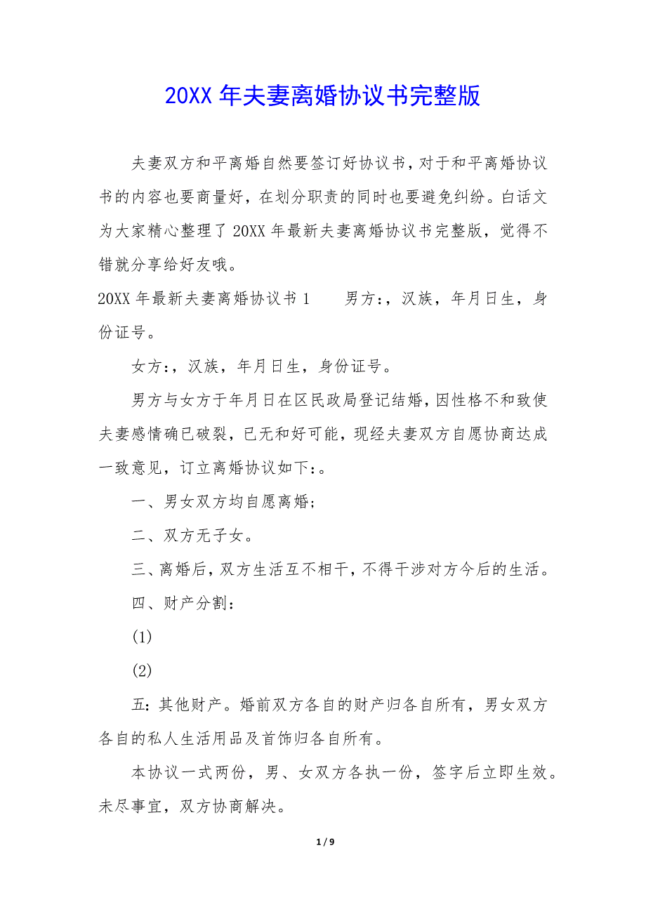 20XX年夫妻离婚协议书完整版_第1页