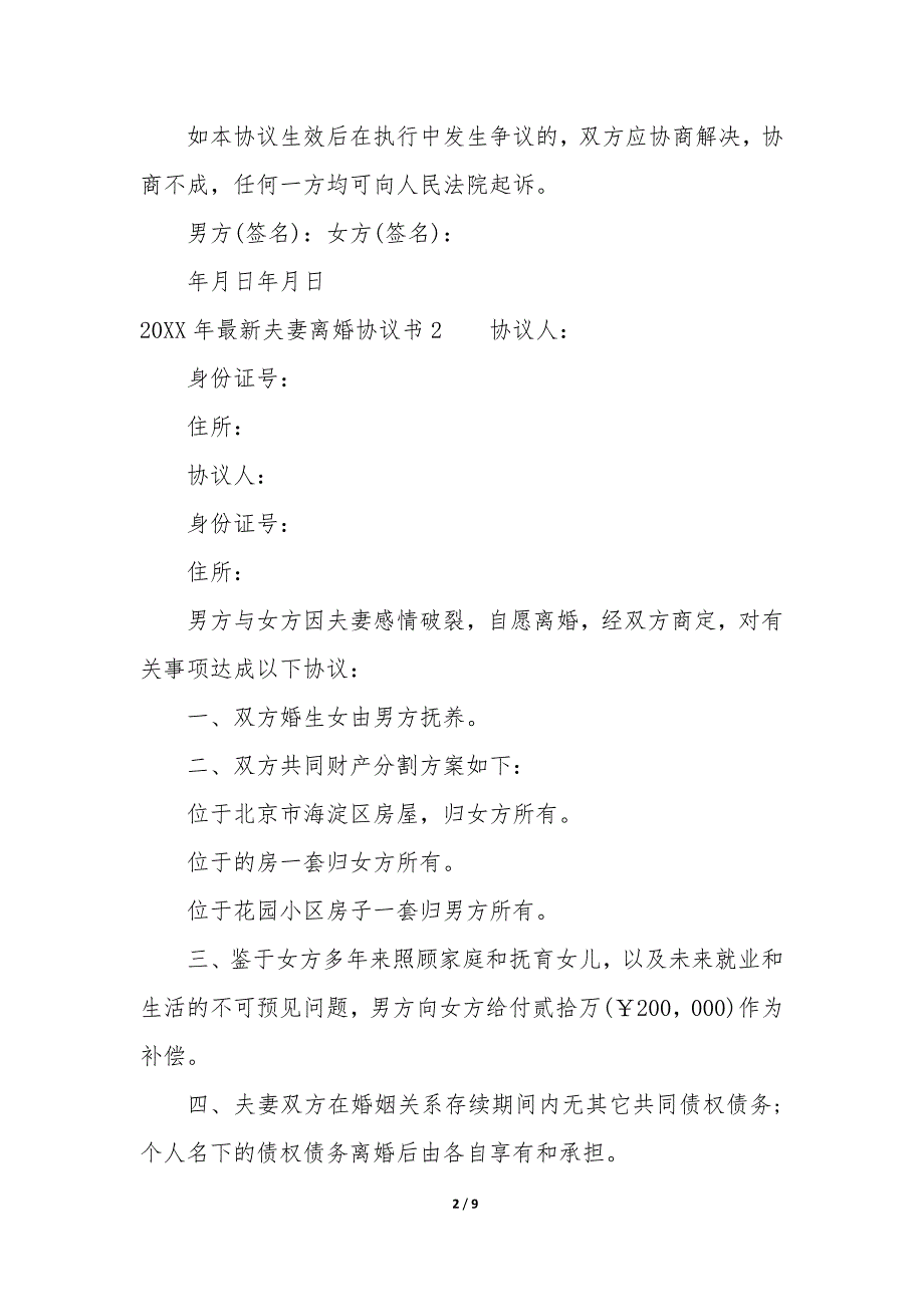 20XX年夫妻离婚协议书完整版_第2页