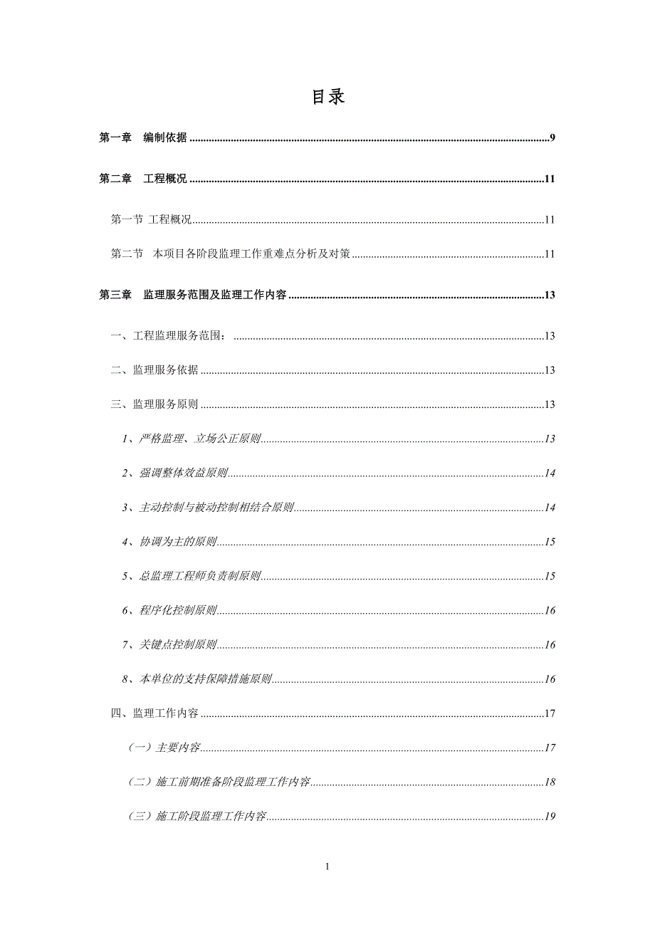 黑臭水系治理工程监理大纲202页_第1页