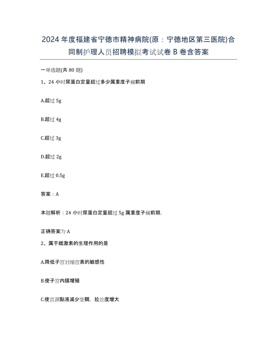 2024年度福建省宁德市精神病院(原：宁德地区第三医院)合同制护理人员招聘模拟考试试卷B卷含答案_第1页