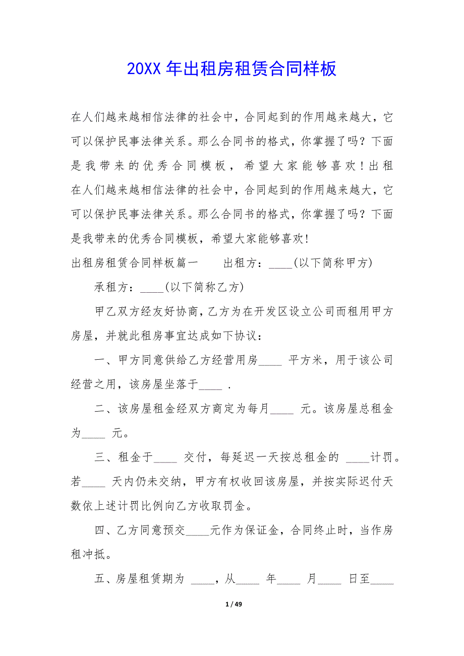 20XX年出租房租赁合同样板_第1页