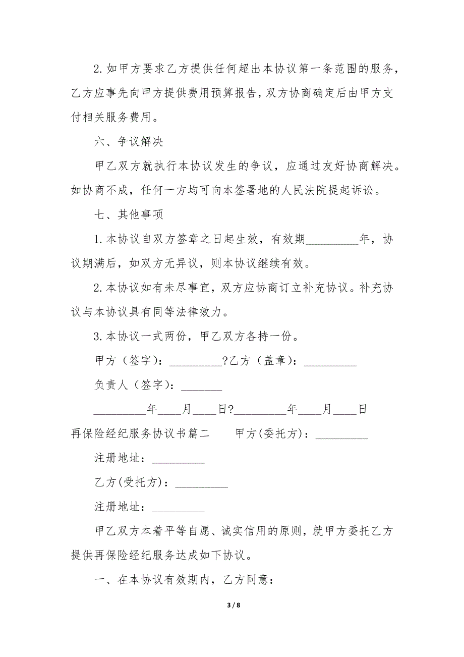 20XX年再保险经纪服务协议书_第3页