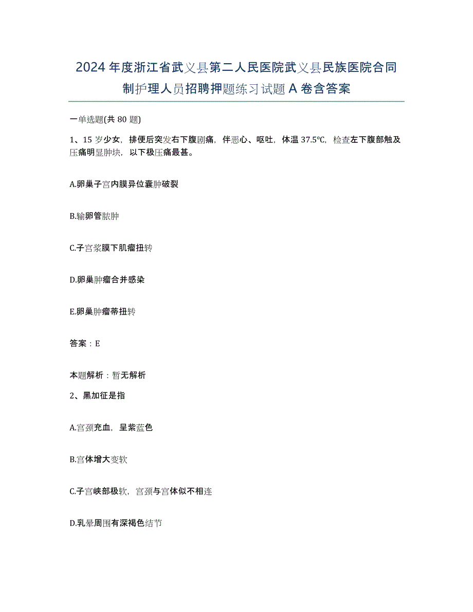 2024年度浙江省武义县第二人民医院武义县民族医院合同制护理人员招聘押题练习试题A卷含答案_第1页