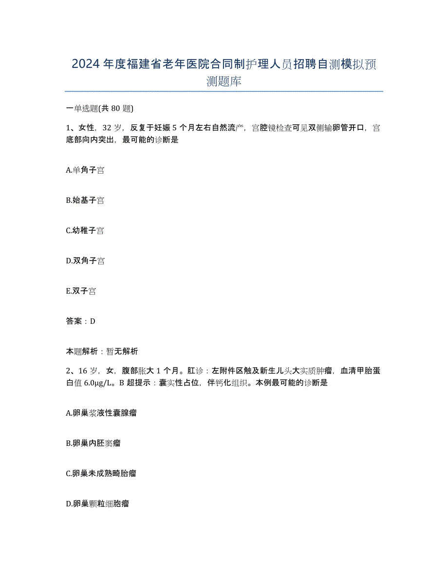 2024年度福建省老年医院合同制护理人员招聘自测模拟预测题库_第1页