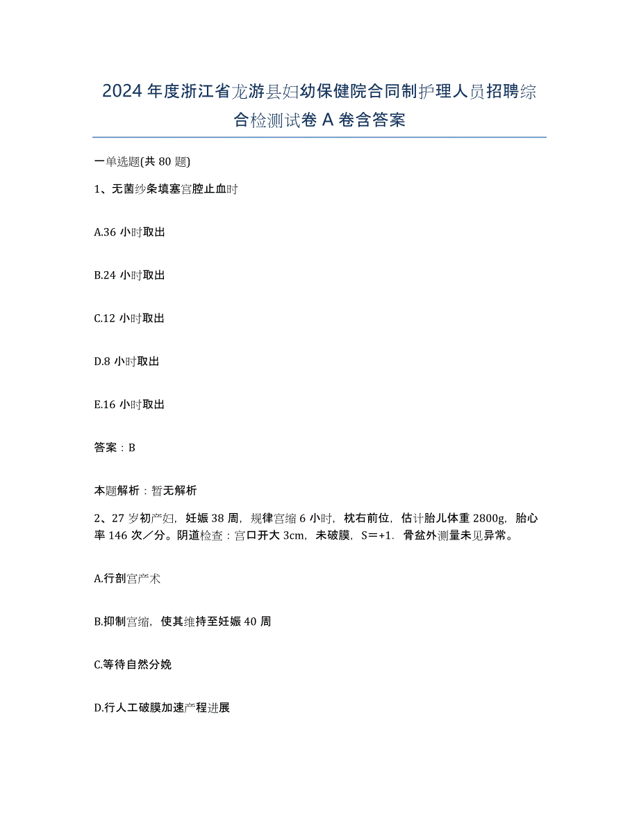 2024年度浙江省龙游县妇幼保健院合同制护理人员招聘综合检测试卷A卷含答案_第1页