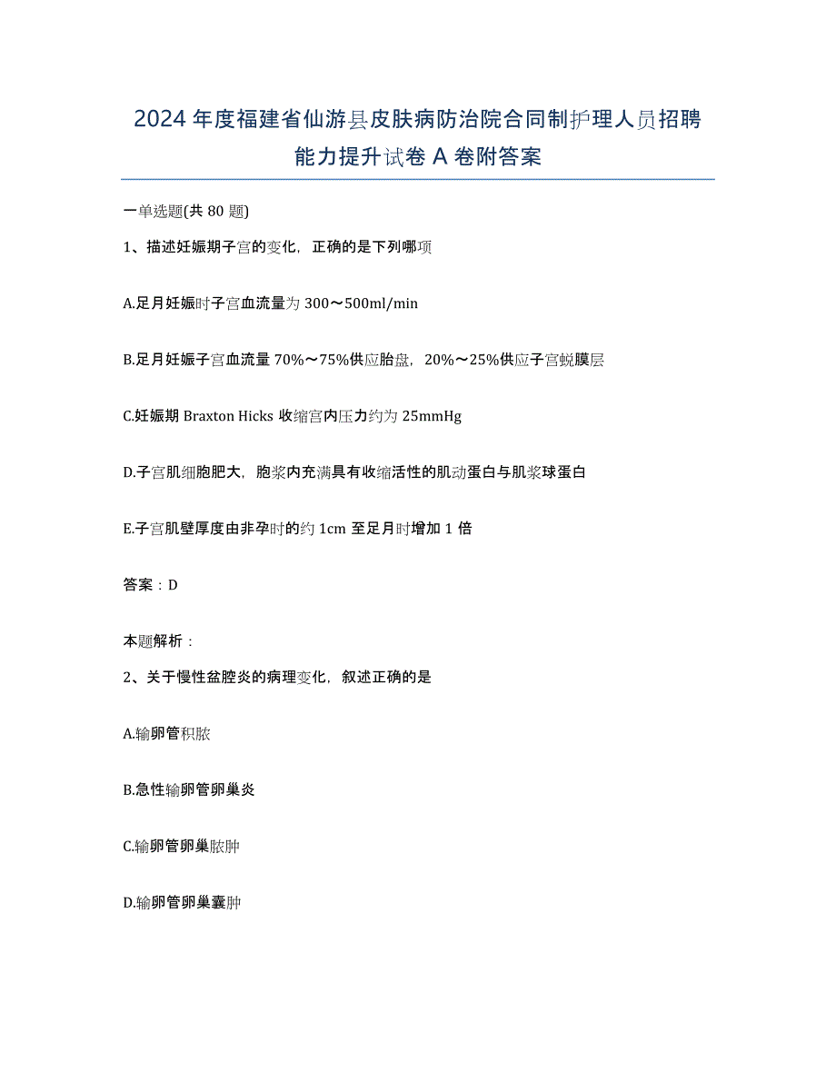 2024年度福建省仙游县皮肤病防治院合同制护理人员招聘能力提升试卷A卷附答案_第1页