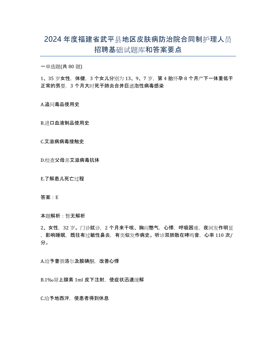 2024年度福建省武平县地区皮肤病防治院合同制护理人员招聘基础试题库和答案要点_第1页