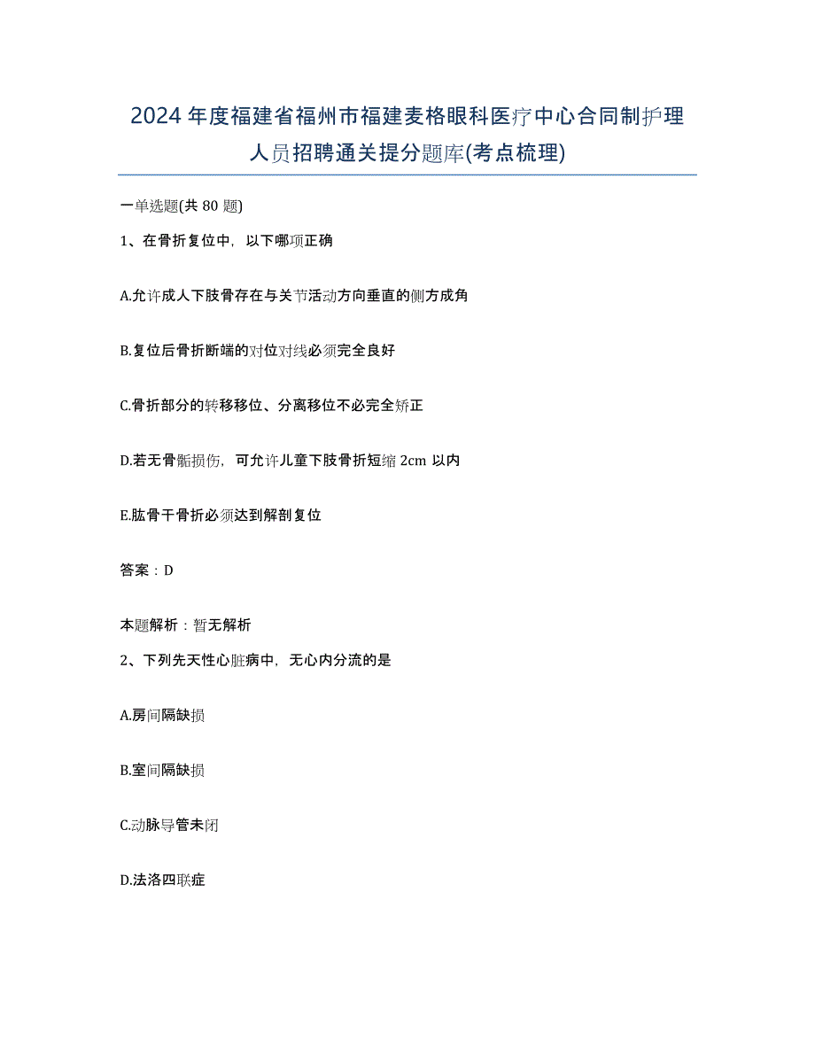 2024年度福建省福州市福建麦格眼科医疗中心合同制护理人员招聘通关提分题库(考点梳理)_第1页