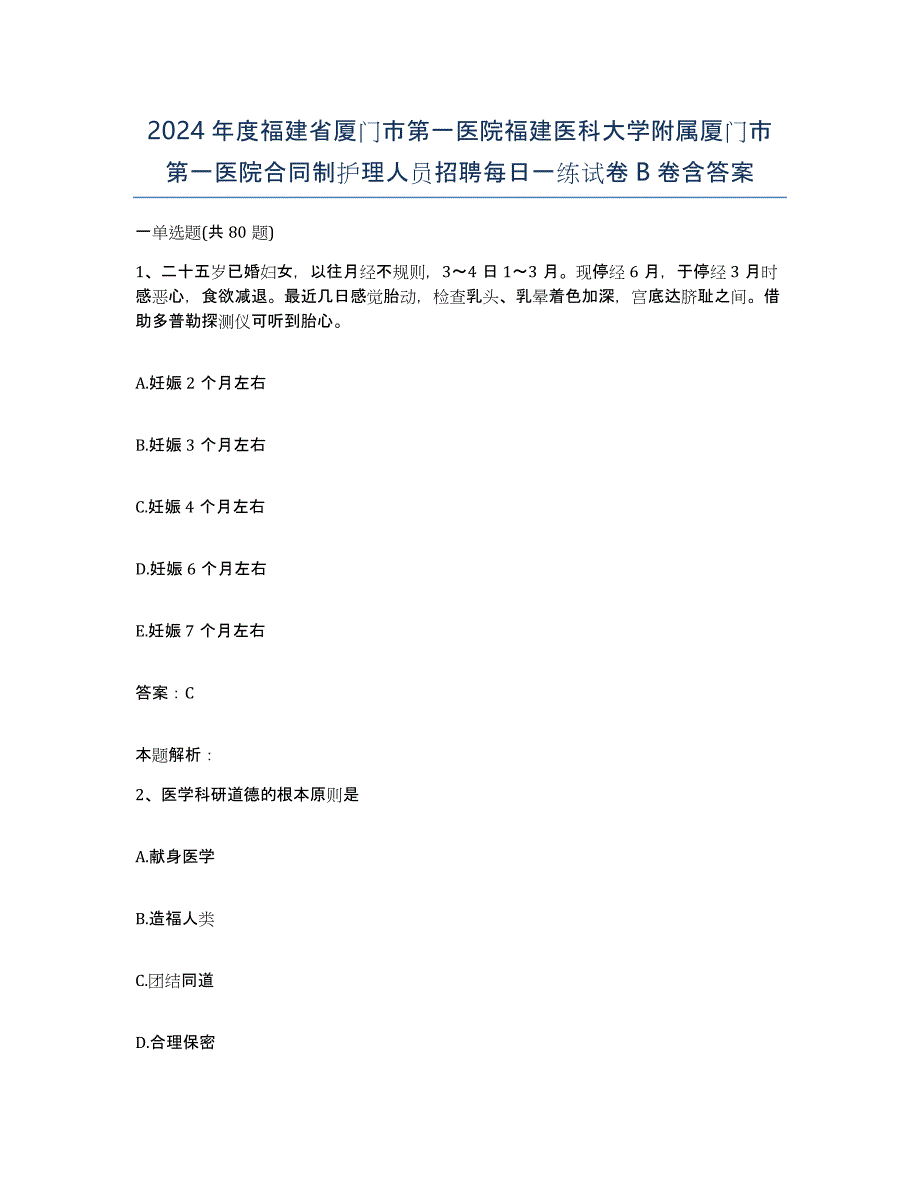 2024年度福建省厦门市第一医院福建医科大学附属厦门市第一医院合同制护理人员招聘每日一练试卷B卷含答案_第1页