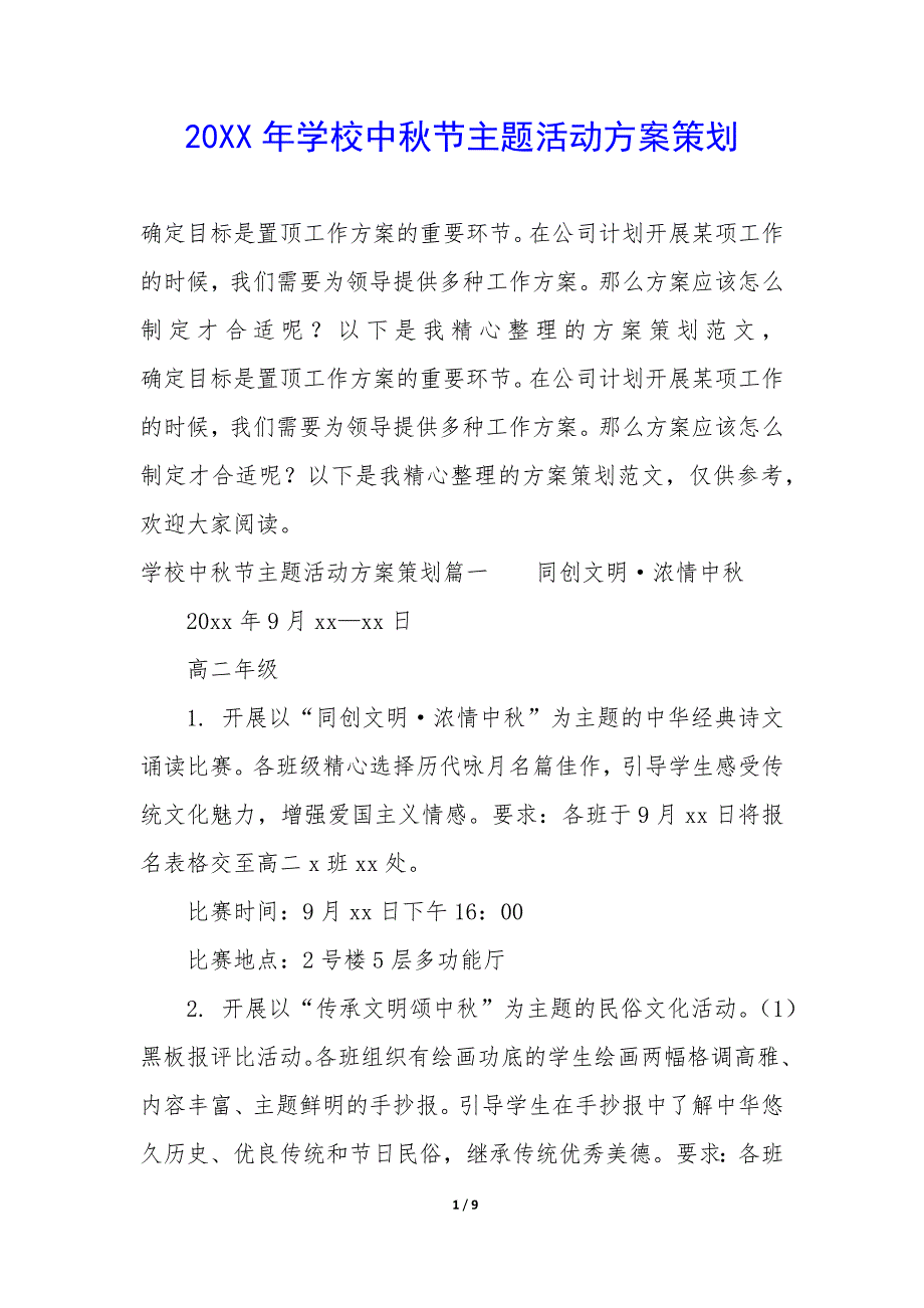 20XX年学校中秋节主题活动方案策划_第1页