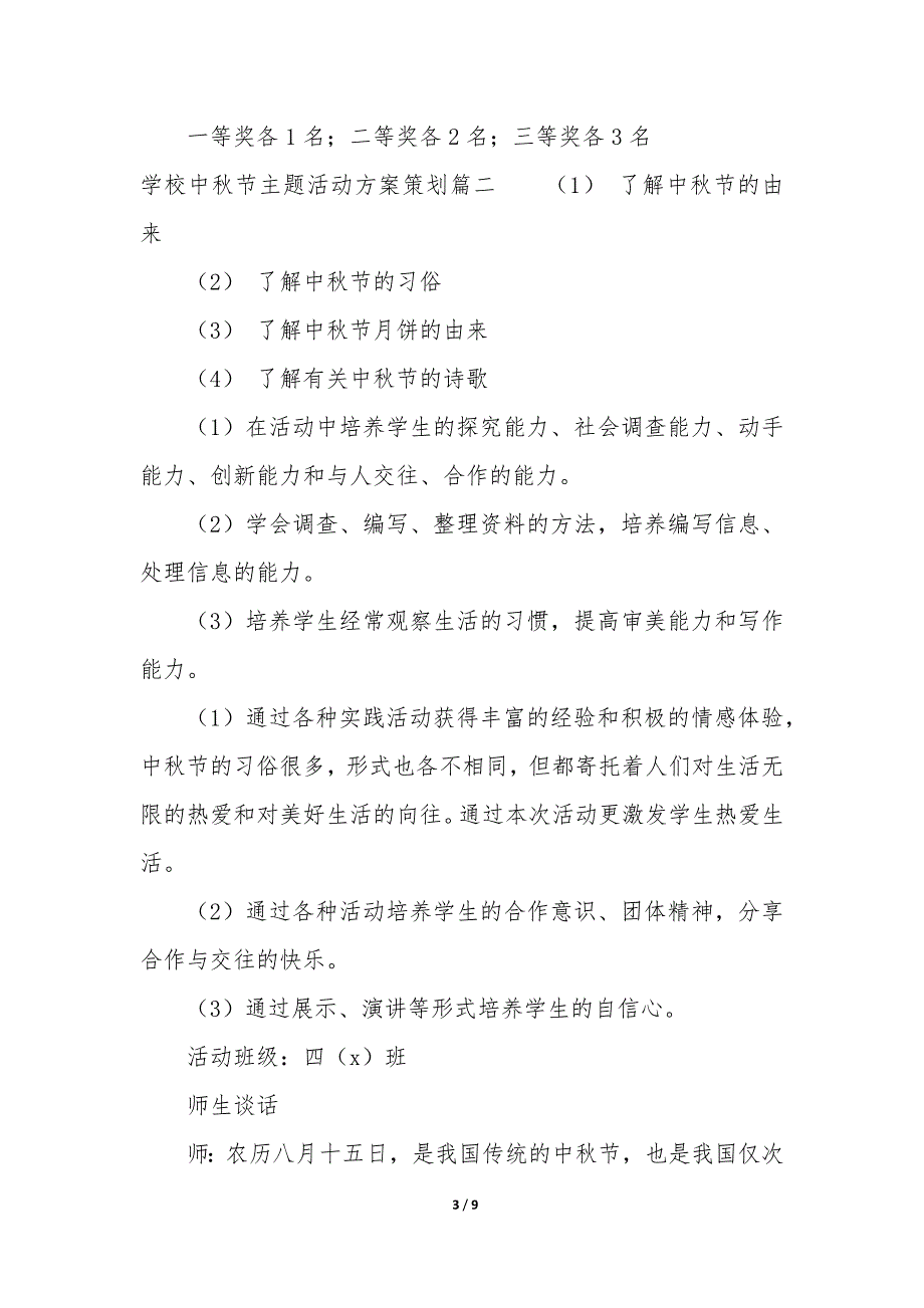 20XX年学校中秋节主题活动方案策划_第3页