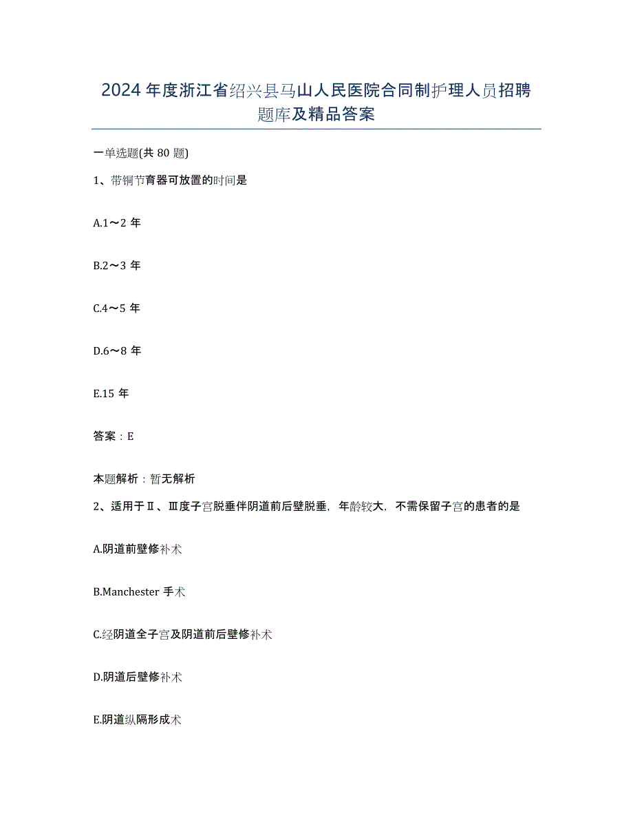 2024年度浙江省绍兴县马山人民医院合同制护理人员招聘题库及答案_第1页