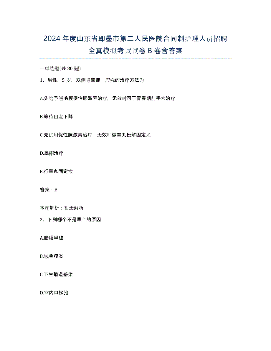 2024年度山东省即墨市第二人民医院合同制护理人员招聘全真模拟考试试卷B卷含答案_第1页