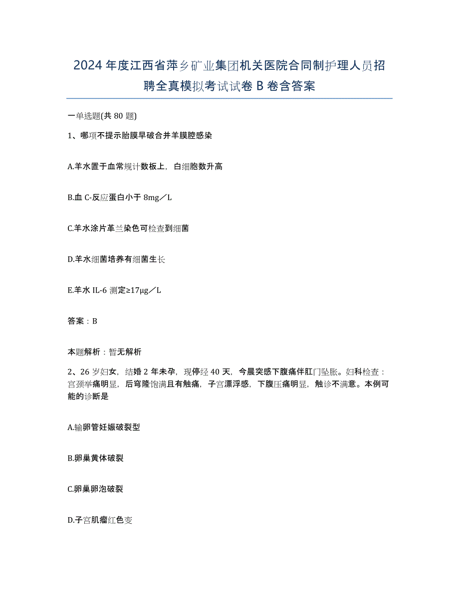 2024年度江西省萍乡矿业集团机关医院合同制护理人员招聘全真模拟考试试卷B卷含答案_第1页