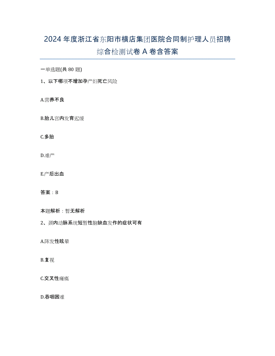 2024年度浙江省东阳市横店集团医院合同制护理人员招聘综合检测试卷A卷含答案_第1页