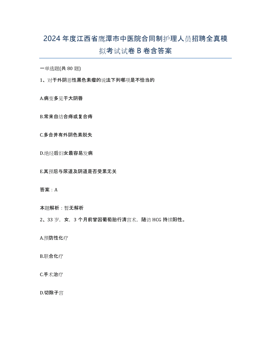 2024年度江西省鹰潭市中医院合同制护理人员招聘全真模拟考试试卷B卷含答案_第1页