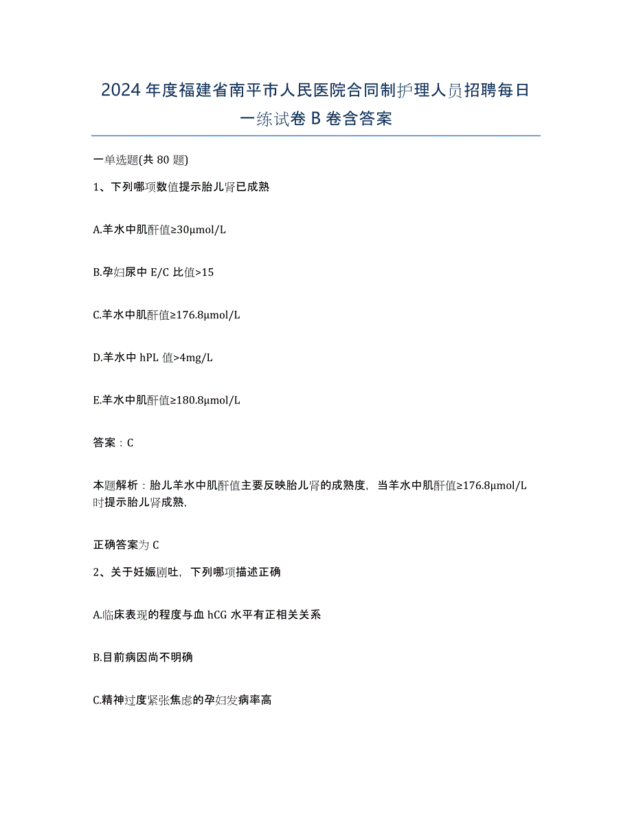 2024年度福建省南平市人民医院合同制护理人员招聘每日一练试卷B卷含答案_第1页