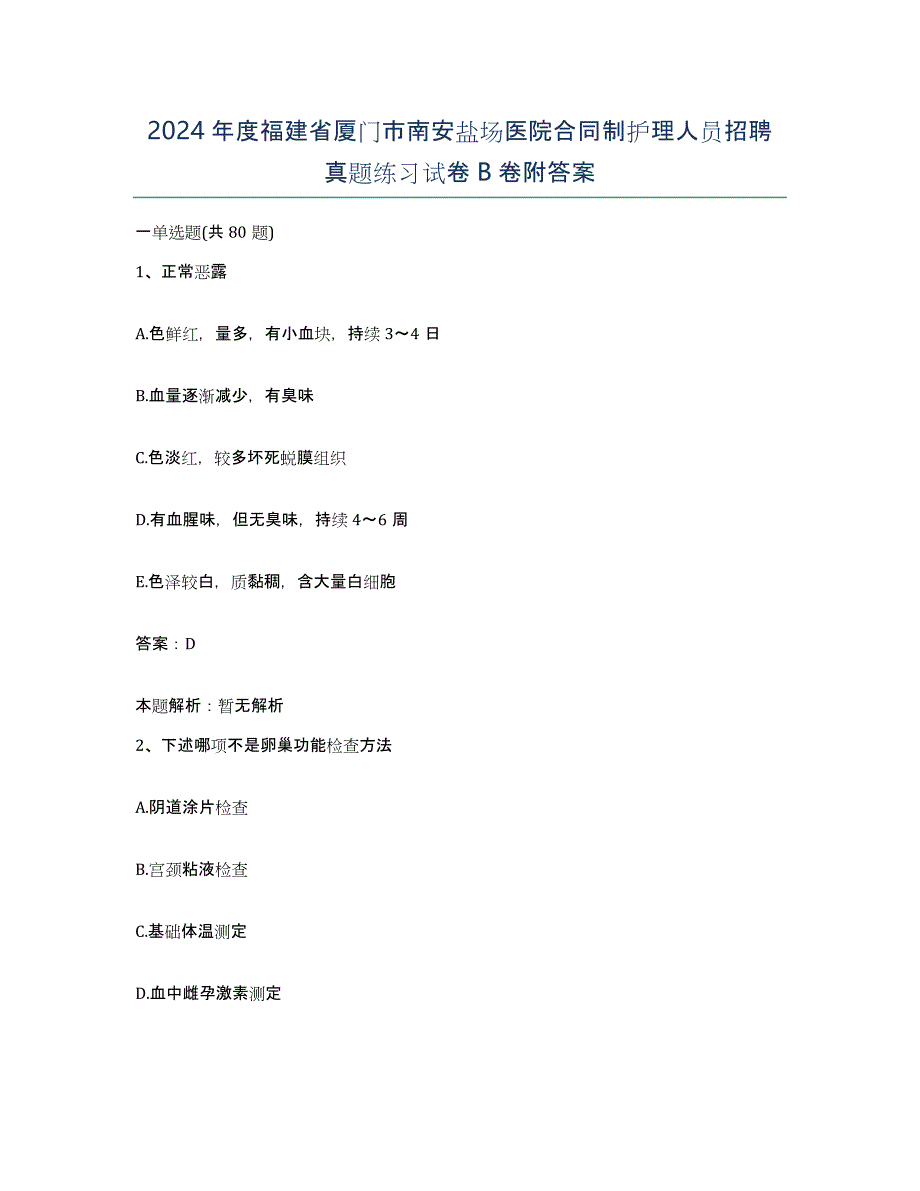 2024年度福建省厦门市南安盐场医院合同制护理人员招聘真题练习试卷B卷附答案_第1页