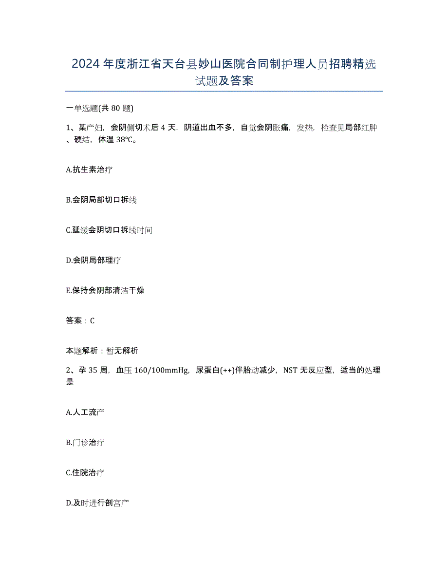 2024年度浙江省天台县妙山医院合同制护理人员招聘试题及答案_第1页