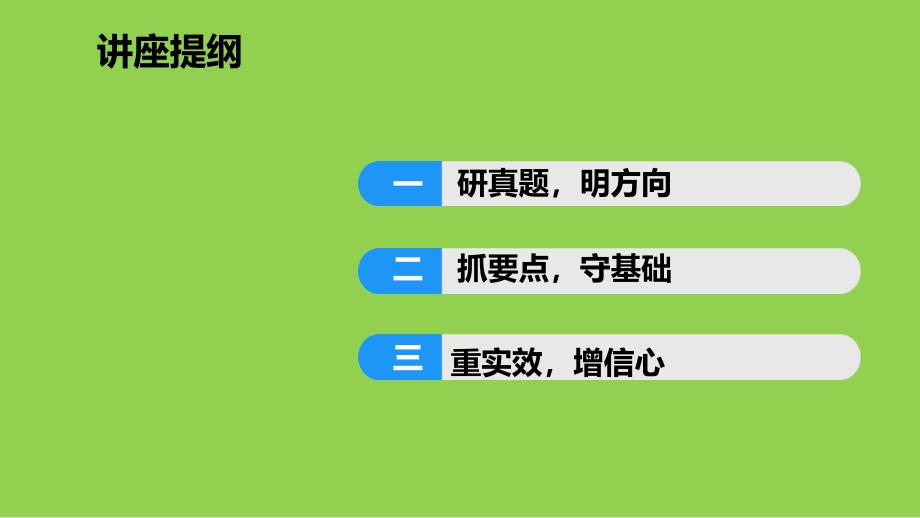 2024年高考化学后期复习策略（山东卷）_第1页