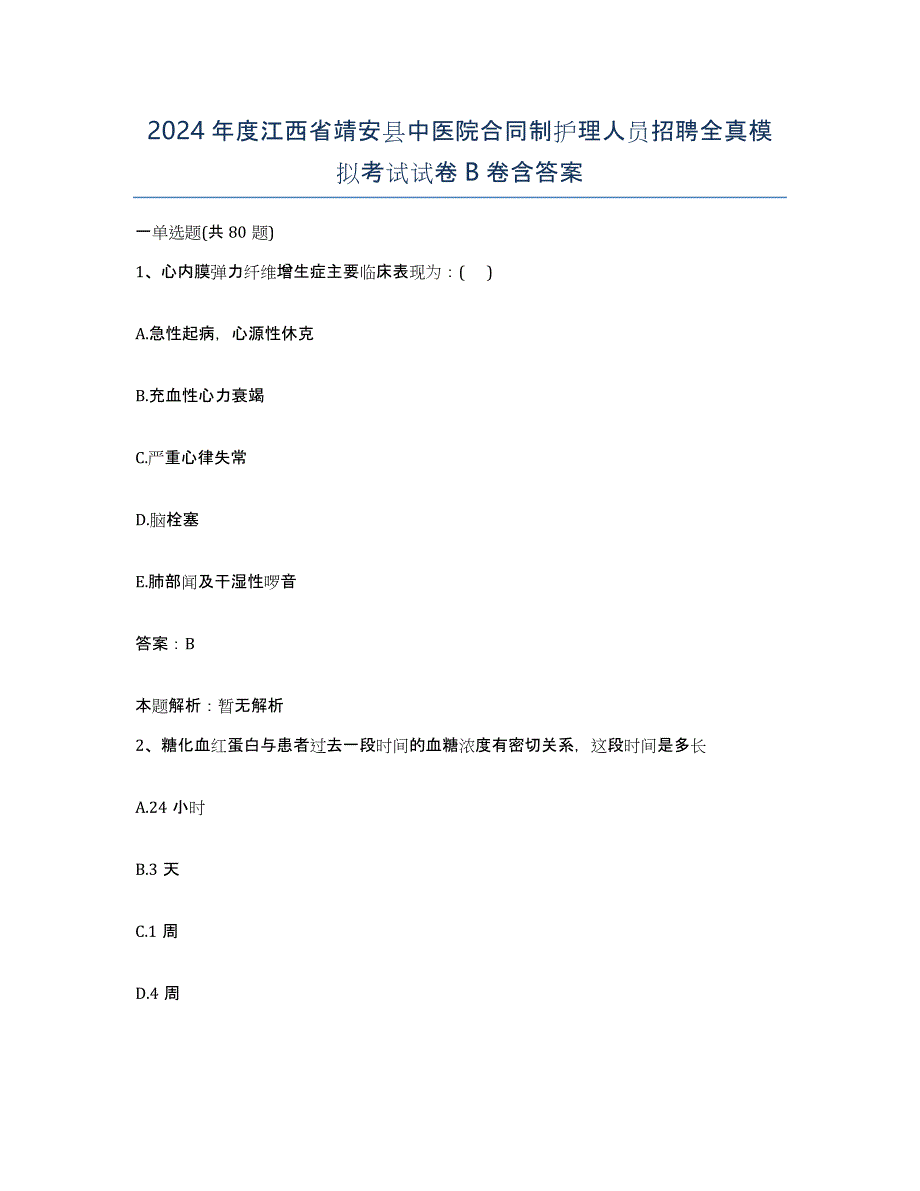 2024年度江西省靖安县中医院合同制护理人员招聘全真模拟考试试卷B卷含答案_第1页