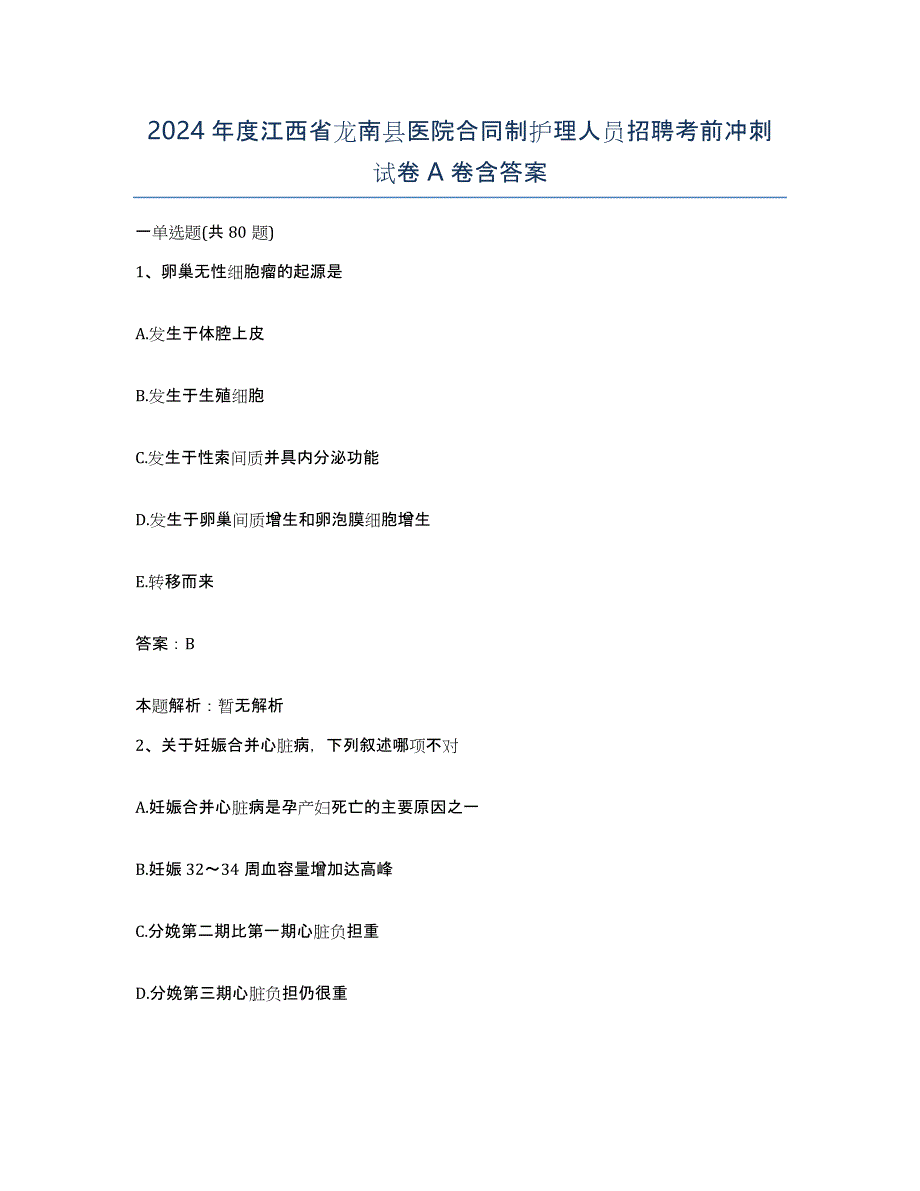 2024年度江西省龙南县医院合同制护理人员招聘考前冲刺试卷A卷含答案_第1页