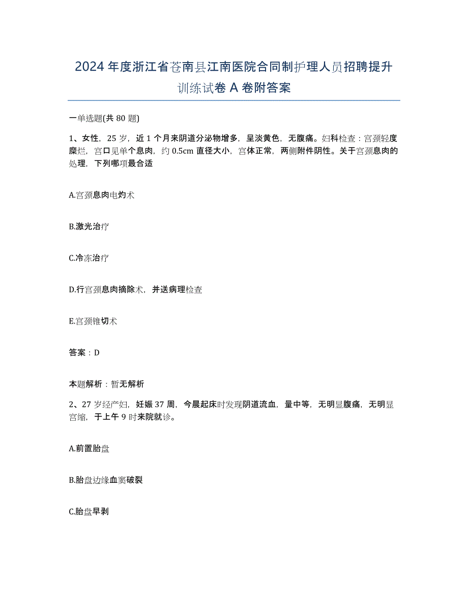 2024年度浙江省苍南县江南医院合同制护理人员招聘提升训练试卷A卷附答案_第1页