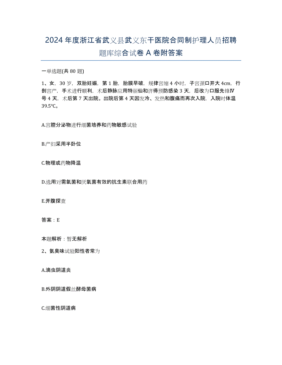 2024年度浙江省武义县武义东干医院合同制护理人员招聘题库综合试卷A卷附答案_第1页