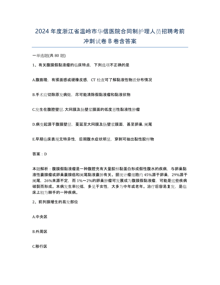 2024年度浙江省温岭市华信医院合同制护理人员招聘考前冲刺试卷B卷含答案_第1页