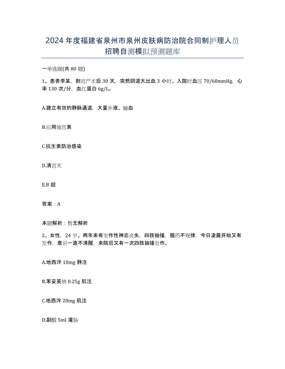 2024年度福建省泉州市泉州皮肤病防治院合同制护理人员招聘自测模拟预测题库_第1页