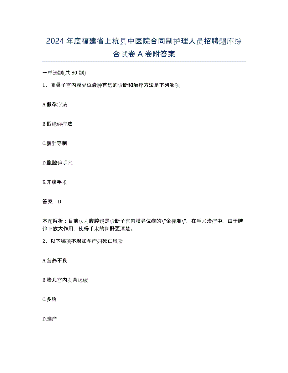 2024年度福建省上杭县中医院合同制护理人员招聘题库综合试卷A卷附答案_第1页