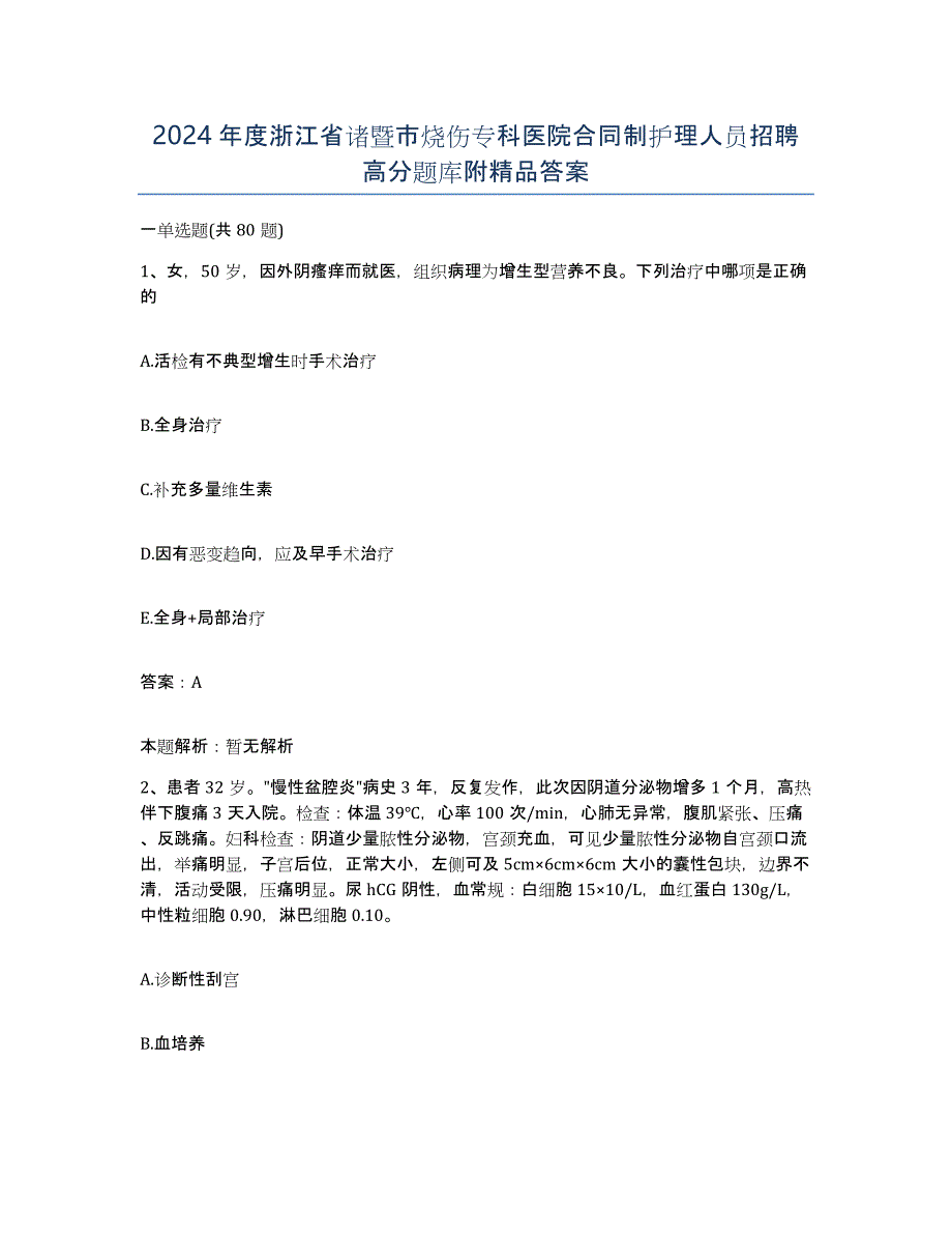 2024年度浙江省诸暨市烧伤专科医院合同制护理人员招聘高分题库附答案_第1页