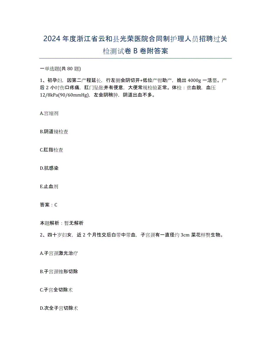 2024年度浙江省云和县光荣医院合同制护理人员招聘过关检测试卷B卷附答案_第1页