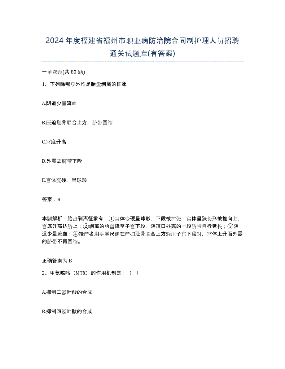 2024年度福建省福州市职业病防治院合同制护理人员招聘通关试题库(有答案)_第1页